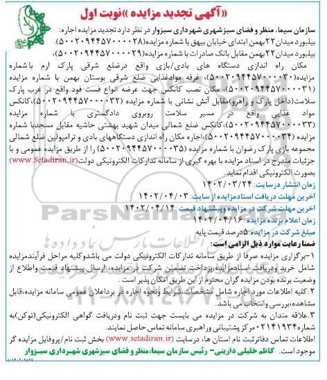 تجدید مزایده بیلبورد میدان ...