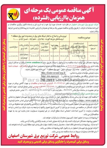 مناقصه نیرورسانی و اصلاح ساختار شبکه های برق در محدوده امور برق منطقه 9