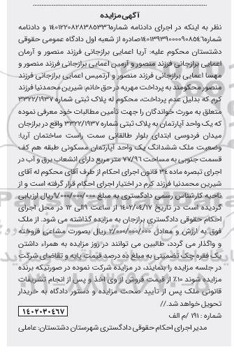 مزایده پلاک ثبتی بشماره 3322.1937 مساحت 77.96 مترمربع