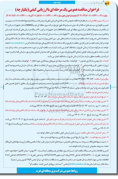 فراخوان مناقصه انجام خدمات سرویس، تعمیر و نگهداری سیستم های اسکاداو ...نوبت دوم