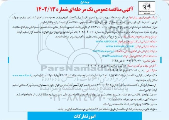 مناقصه خدمات بهره برداری و تعمیر و نگهداری شبکه های توزیع برق 