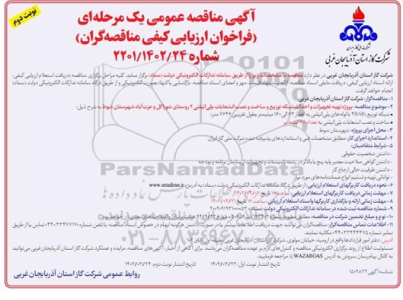 مناقصه  پروژه تهیه تجهیزات و احداث شبکه توزیع و ساخت و نصب انشعابات پلی اتیلن- نوبت دوم 