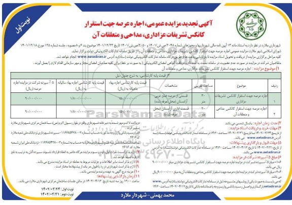 تجدید مزایده عمومی اجاره عرصه جهت استقرار کانکس تشریفات عزاداری...