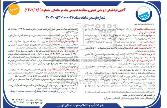 فراخوان ارزیابی کیفی و مناقصه عملیات اجرایی شبکه خط جمع آوری و انتقال فاضلاب مربوط