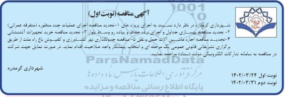 تجدید مناقصه اجرای عملیات چند منظوره (متفرقه عمرانی)....