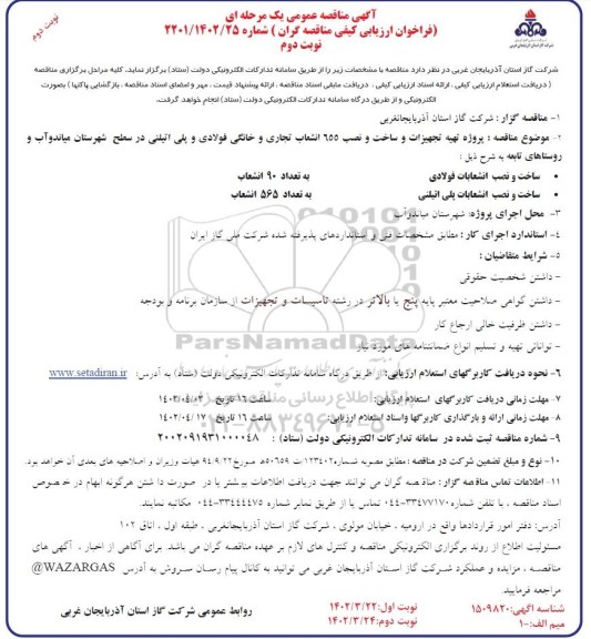 مناقصه پروژه تهیه تجهیزات و ساخت و نصب 655 انشعاب تجاری و خانگی فولادی و پلی اتیلنی-نوبت دوم