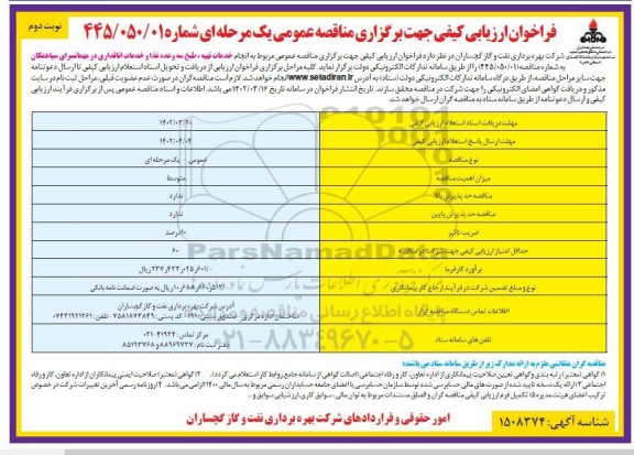 فراخوان ارزیابی مناقصه انجام خدمات تهیه، طبخ سه وعده غذا و خدمات اتاقداری - نوبت دوم 