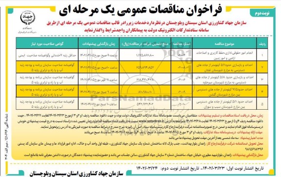 فراخوان مناقصات انجام امور حقوقی، اداری، حفظ کاربری و اصلاحات  ....- نوبت دوم
