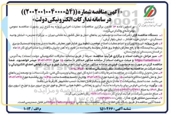 مناقصه خرید تجهیزات و انجام عملیات اصلاح موقعیت خطوط برق فشار قوی معارض باقیمانده