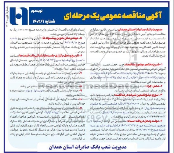 مناقصه خرید، حمل، نصب و راه اندازی صندوق های امانات- نوبت دوم 
