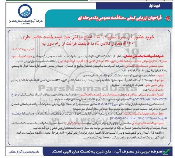 فراخوان ارزیابی کیفی مناقصه خرید کنتور آب سرد سایز 1/2 تا 1 اینچ مولتی جت ...