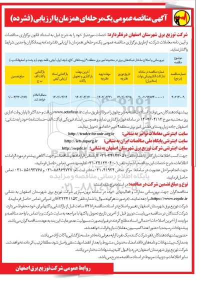 مناقصه نیرورسانی و اصلاح ساختار شبکه های برق