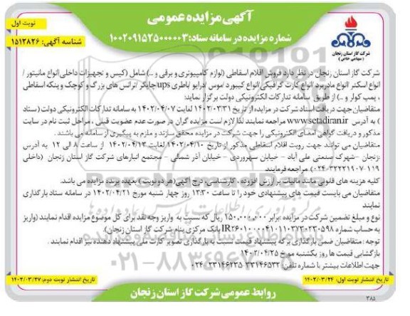 مزایده فروش اقلام اسقاطی ( لوازم کامپیوتری و برقی و...) ....