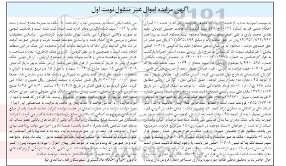 مزایده فروش پلاک ثبتی 10308 اصلی بخش 1