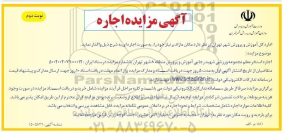 مزایده اجاره استخر معلم - نوبت دوم