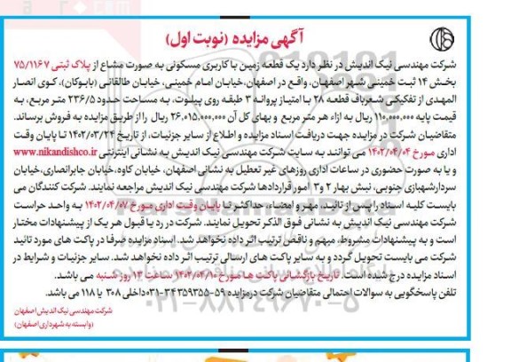 مزایده فروش یک قطعه زمین با کاربری مسکونی به مساحت 236.5 مترمربع 3 طبقه روی پلیوت