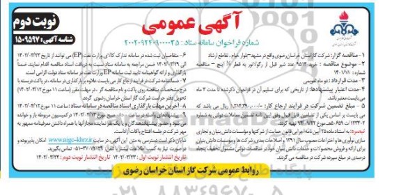 مناقصه خرید 9514 عدد شیر قبل از رگولاتور - نوبت دوم
