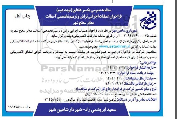 فراخوان مناقصه عملیات اجرای تراش و ترمیم تخصصی آسفالت معابر سطح شهر نوبت دوم چاپ اول 