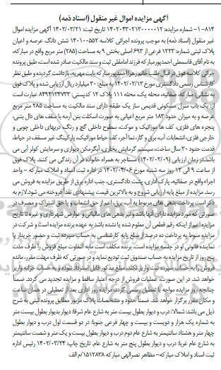 مزایده فروش ششدانگ یکباب منزل مسکونی قدیمی ساز