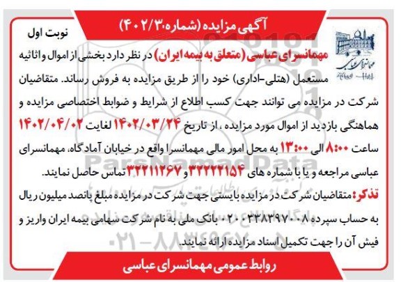 مزایده بخشی از اموال و اثاثیه مستعمل (هتلی ـ اداری)