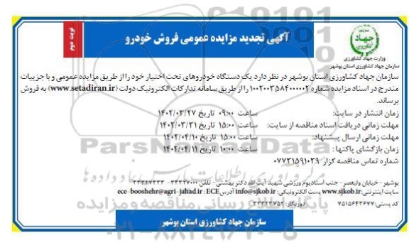 تجدید مزایده یک دستگاه خودروهای - نوبت دوم