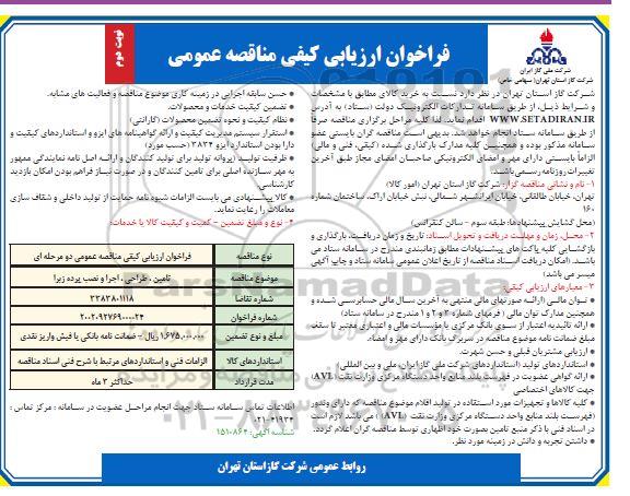 فراخوان ارزیابی کیفی مناقصه تامین، طراحی، اجرا و نصب پرده زبرا  نوبت دوم
