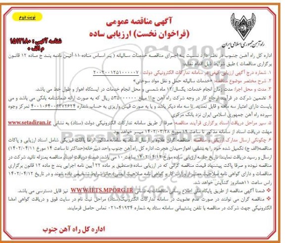 مناقصه خدمات سالیانه حمل و نقل مواد سوختی - نوبت دوم