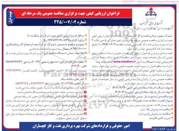 فراخوان ارزیابی کیفی مناقصه بازسازی جوی های آب 