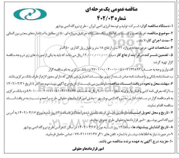 مناقصه خرید، نصب و تست و راه اندازی یک دستگاه جرثقیل دروازه ای 50 تن