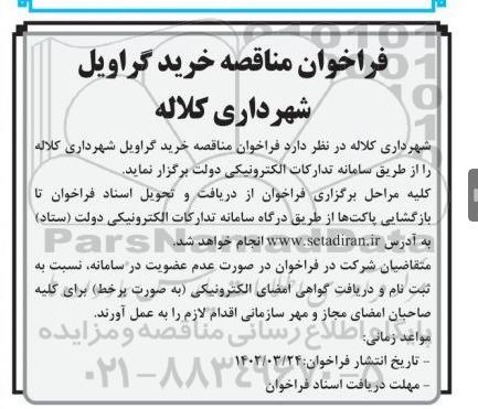مناقصه خرید گراویل