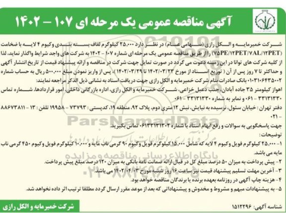 مناقصه عمومی 25.000 کیلوگرم لفاف بسته بندی وکیوم 4 لایه...