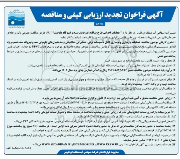 فراخوان ارزیابی کیفی و مناقصه عملیات اجرایی طرح پدافند غیر عامل تجدید  نوبت دوم 