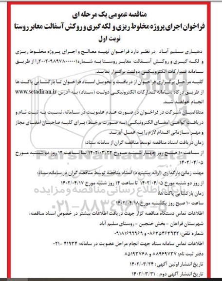 فراخوان مناقصه  تهیه مصالح و اجرای پروژه مخلوط ریزی و لکه گیری و روکش اسفالت معابر روستا