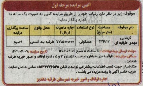 مزایده اجاره رقبات 