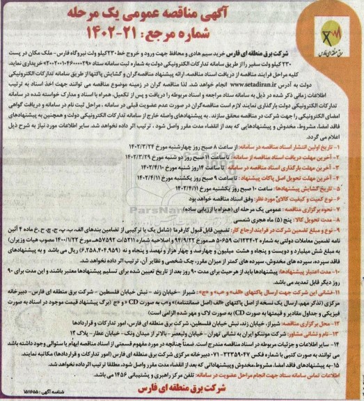 مناقصه خرید سیم هادی و محافظ جهت ورود و خروج خط ۲۳۰ کیلو ولت