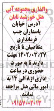 مزایده واگذاری مجموعه آبی هتل 