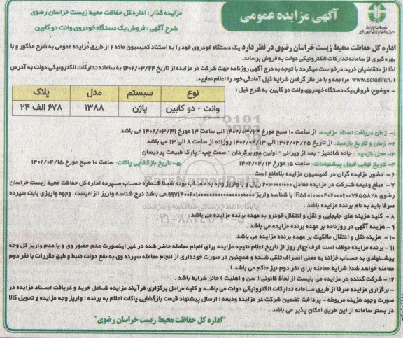 مزایده فروش یک دستگاه خودروی وانت دو کابین