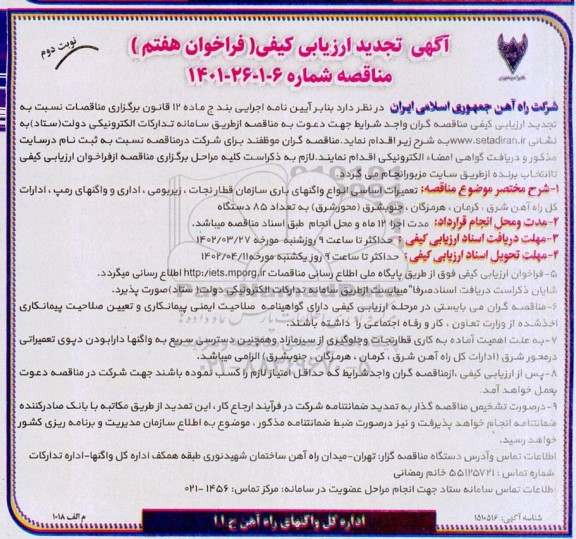 ارزیابی کیفی تعمیرات اساسی انواع واگنهای باری (فراخوان هفتم) تجدید نوبت دوم 
