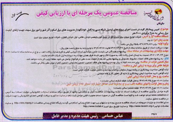 مناقصه تعیین پیمانکار کلید در دست اجرای پروژه های تبدیل شبکه مسی به کابل خودنگهدار 