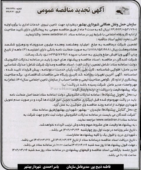 تجدید مناقصه تامین نیروی خدمات اداری