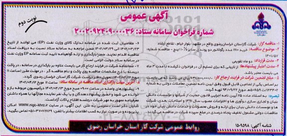 مناقصه خرید 280 عدد رگولاتور دو پوندی - نوبت دوم 