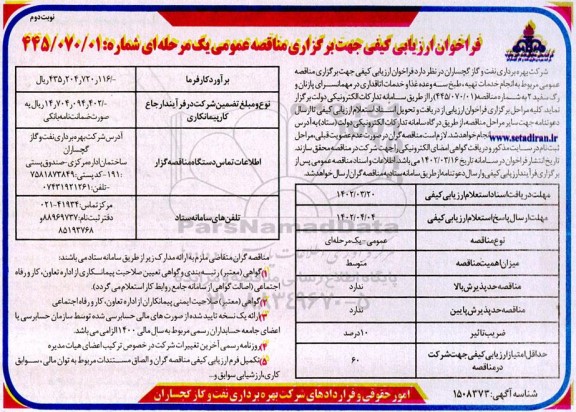 فراخوان ارزیابی مناقصه انجام خدمات تهیه، طبخ سه وعده غذا و خدمات اتاقداری در مهمانسرا ... - نوبت دوم