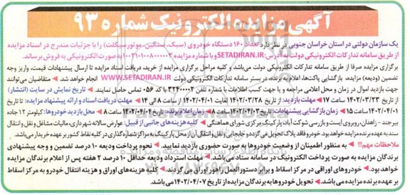 مزایده فروش 160 دستگاه خودروی (سبک، سنگین، موتورسیکلت)