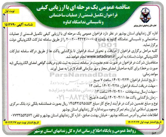 فراخوان تکمیل قسمتی از عملیات ساختمانی و تاسیساتی ندامتگاه