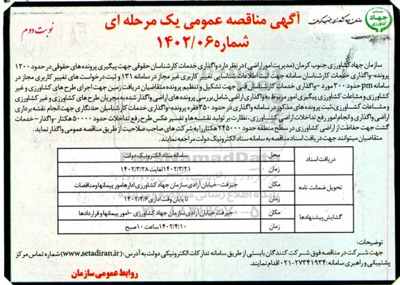 مناقصه واگذاری خدمات کارشناسان حقوقی جهت...- نوبت دوم