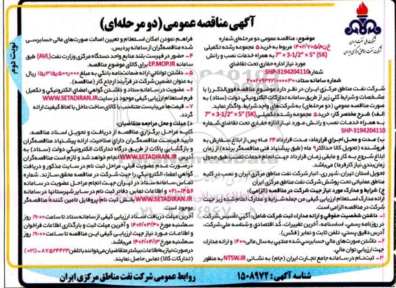 مناقصه واگذاری خدمات کارشناسان حقوقی جهت...- نوبت دوم