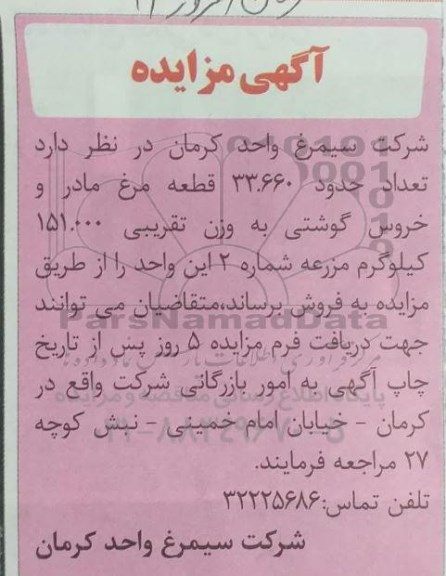 مزایده تعداد حدود 33.660 قطعه مرغ مادر و خروس گوشتی 