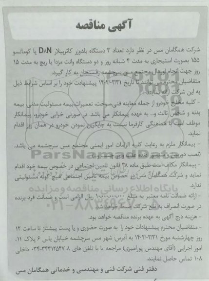 مناقصه تعداد 3 دستگاه بلدوزر کاترپیلار D8N یا کوماتسو 155 