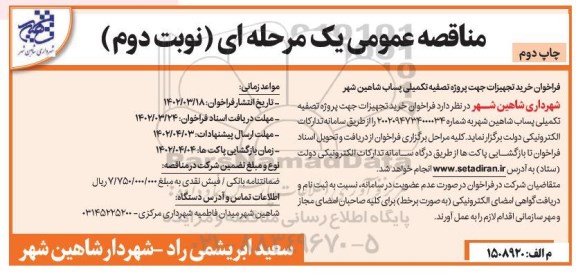 فراخوان مناقصه فراخوان خرید تجهیزات جهت پروژه تصفیه تکمیلی پساب - نوبت دوم / چاپ دوم
