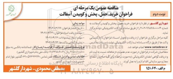 مناقصه فراخوان خرید، حمل، پخش و کوبیدن آسفالت - نوبت دوم
